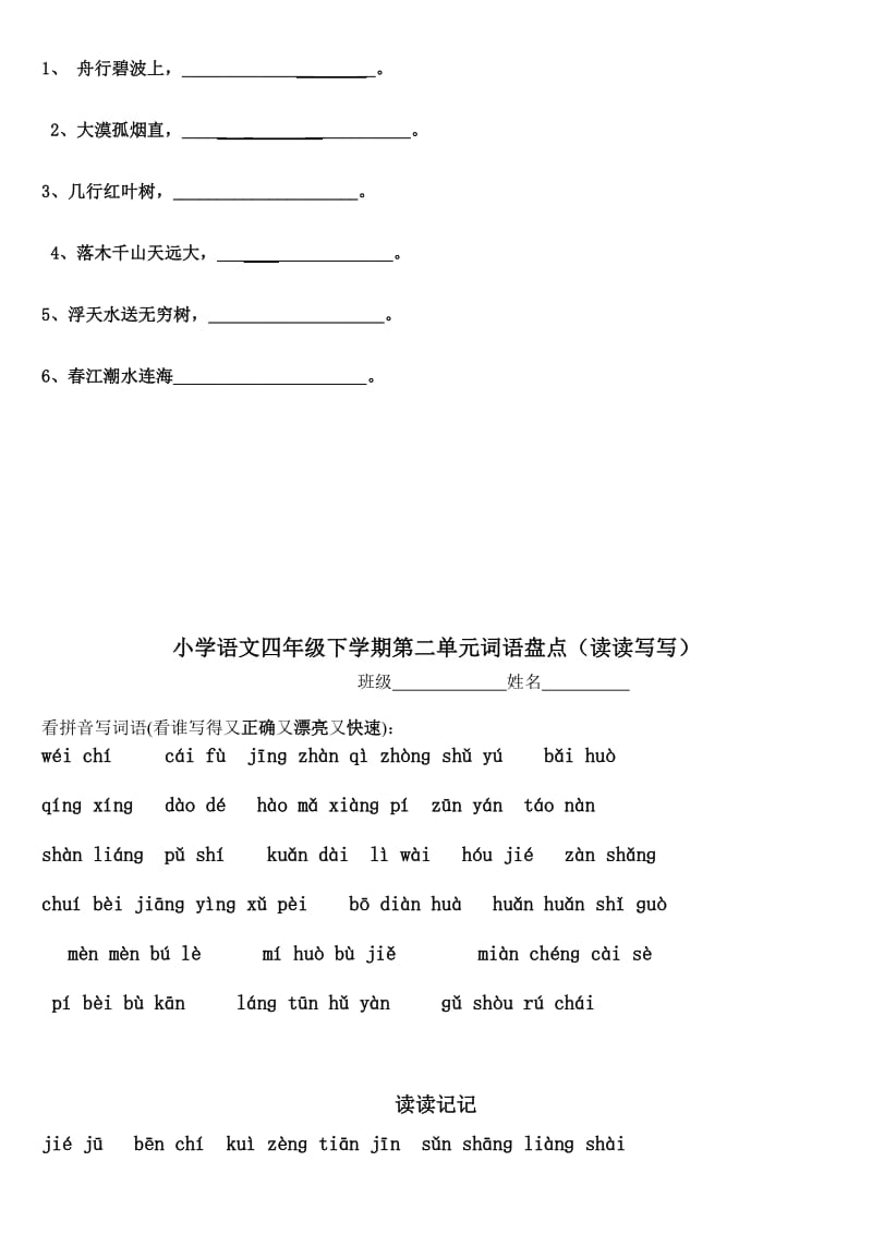 2019年四年级下册语文1-8练习题.doc_第2页