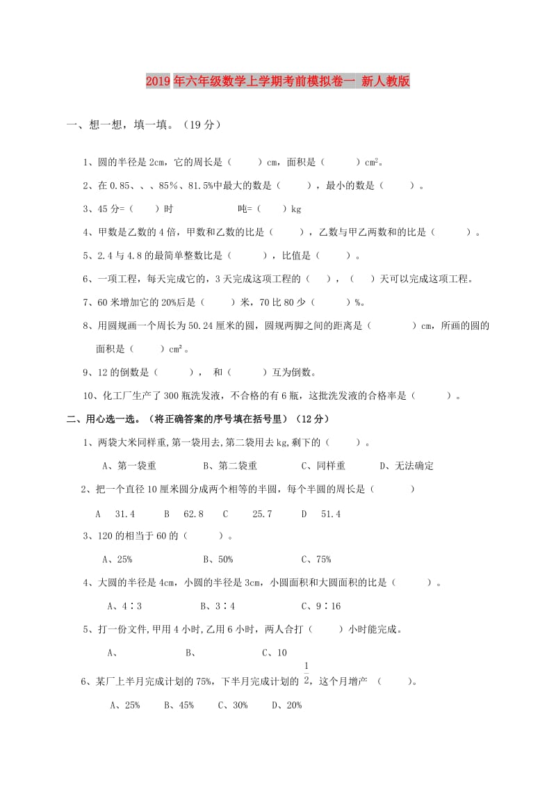 2019年六年级数学上学期考前模拟卷一 新人教版.doc_第1页