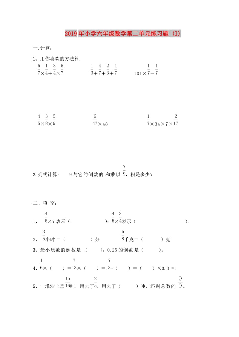 2019年小学六年级数学第二单元练习题 (I).doc_第1页