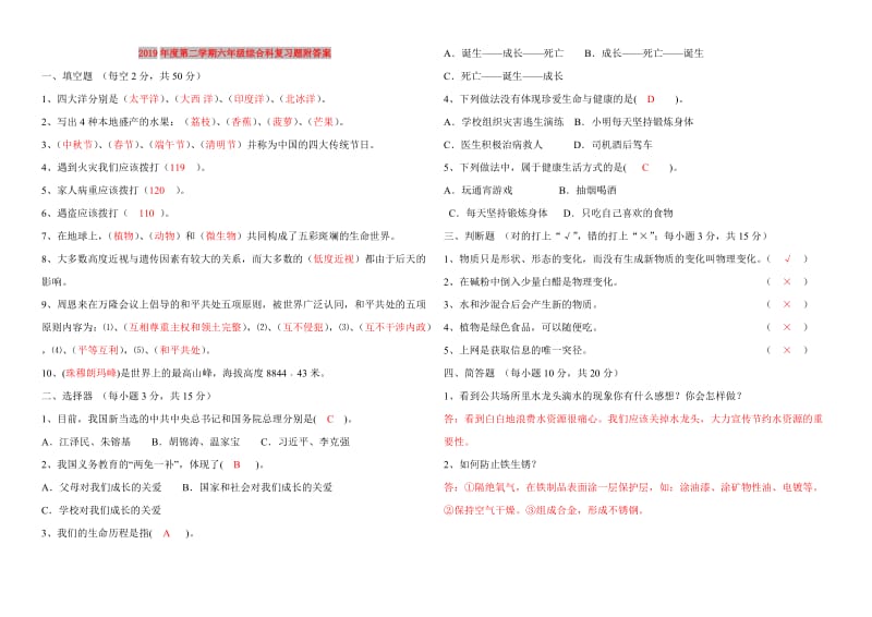 2019年度第二学期六年级综合科复习题附答案.doc_第1页