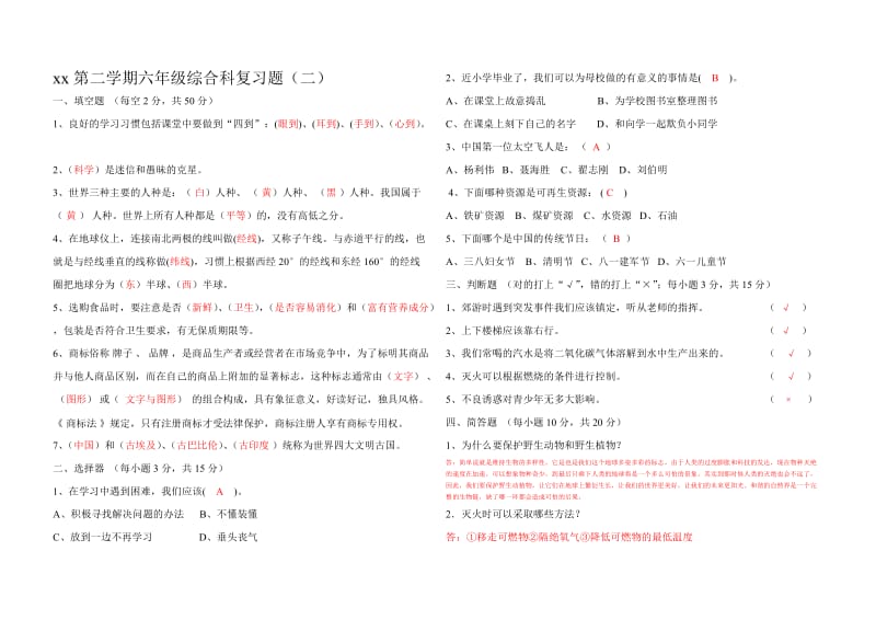 2019年度第二学期六年级综合科复习题附答案.doc_第2页