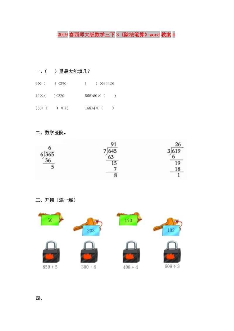 2019春西师大版数学三下3《除法笔算》word教案4.doc_第1页