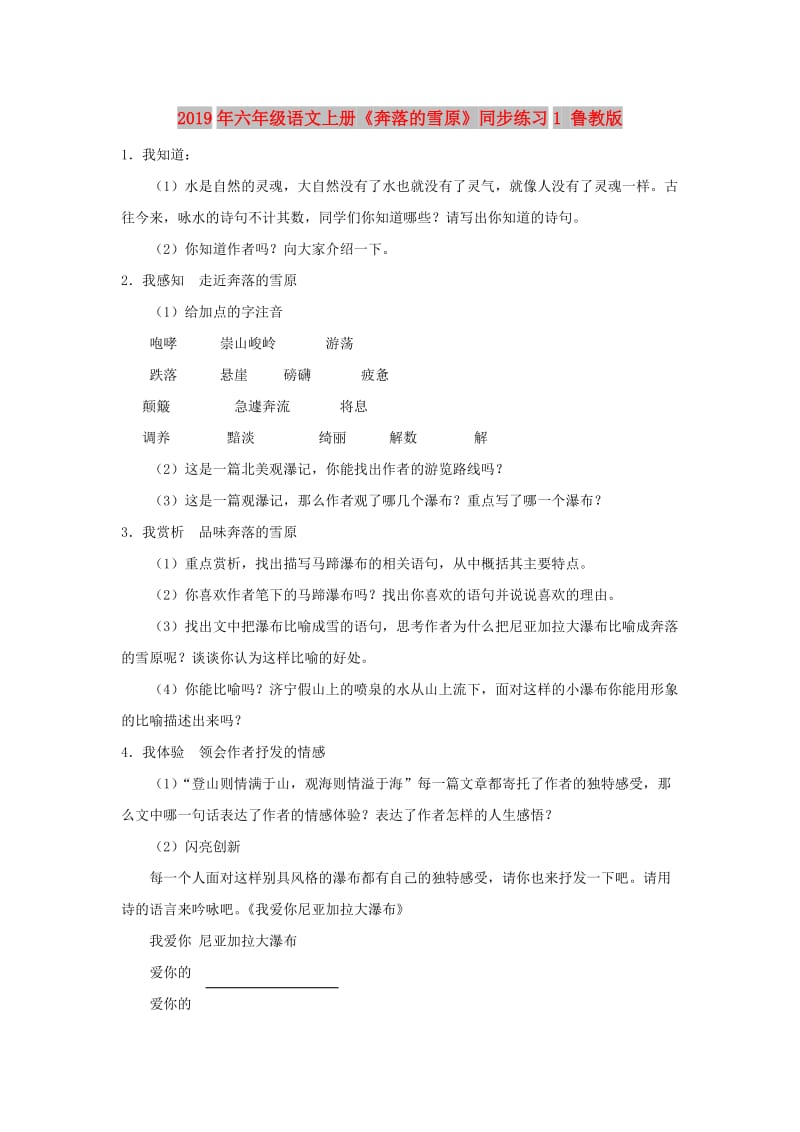 2019年六年级语文上册《奔落的雪原》同步练习1 鲁教版.doc_第1页