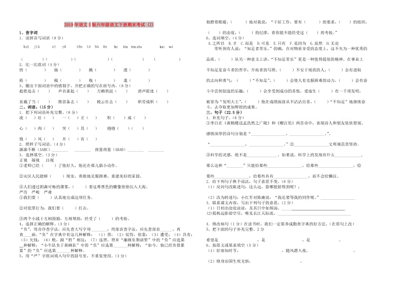 2019年语文S版六年级语文下册期末考试 (I).doc_第1页