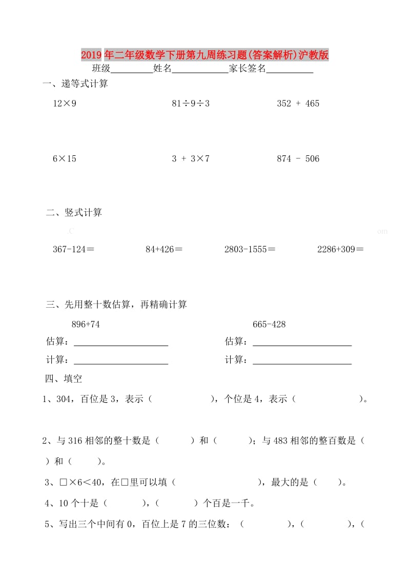 2019年二年级数学下册第九周练习题(答案解析)沪教版.doc_第1页