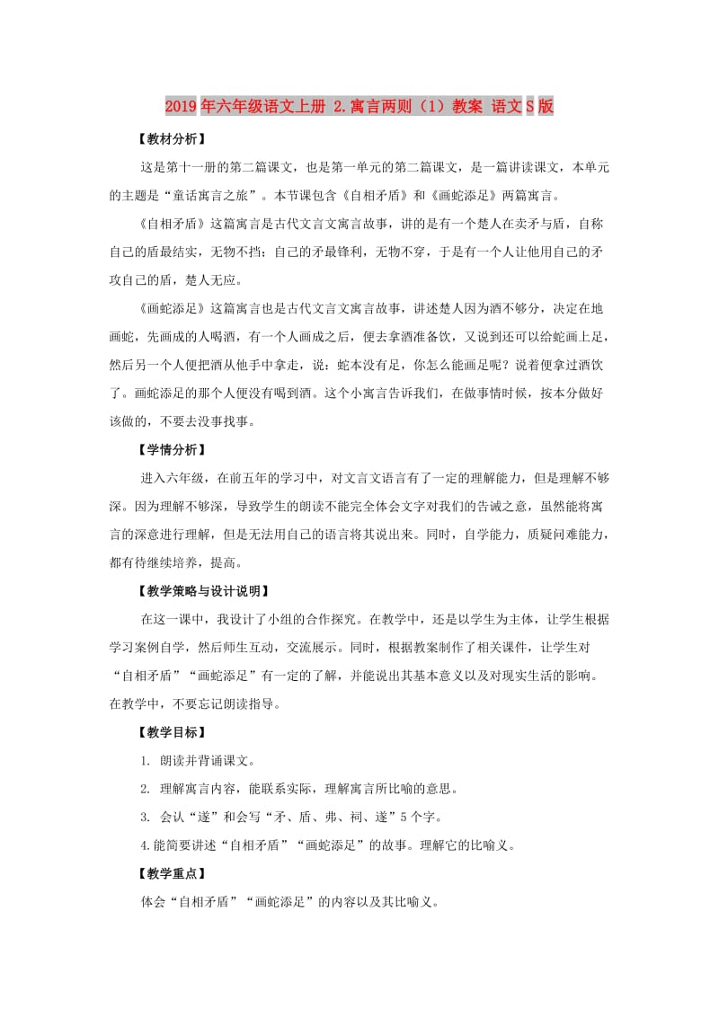 2019年六年级语文上册 2.寓言两则（1）教案 语文S版.doc_第1页