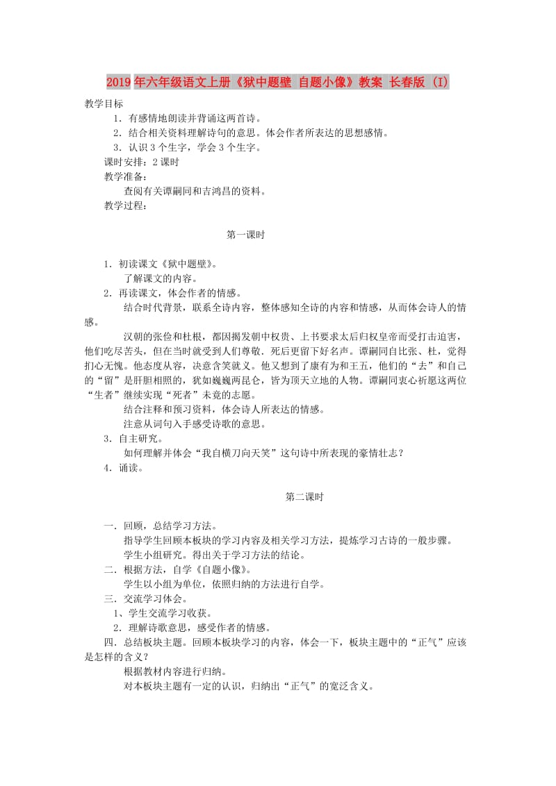 2019年六年级语文上册《狱中题壁 自题小像》教案 长春版 (I).doc_第1页