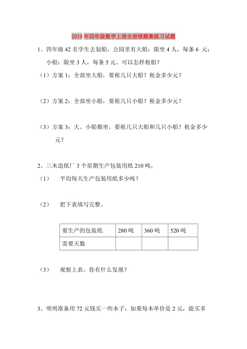 2019年四年级数学上册全册错题集练习试题.doc_第1页