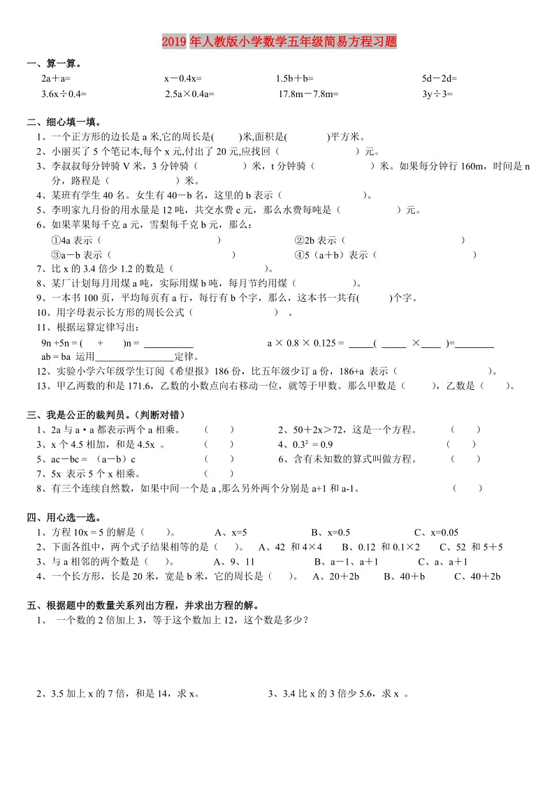 2019年人教版小学数学五年级简易方程习题.doc_第1页