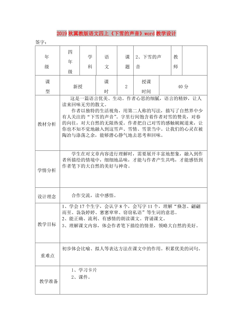 2019秋冀教版语文四上《下雪的声音》word教学设计.doc_第1页