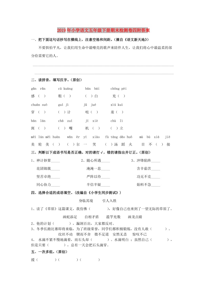 2019年小学语文五年级下册期末检测卷四附答案.doc_第1页