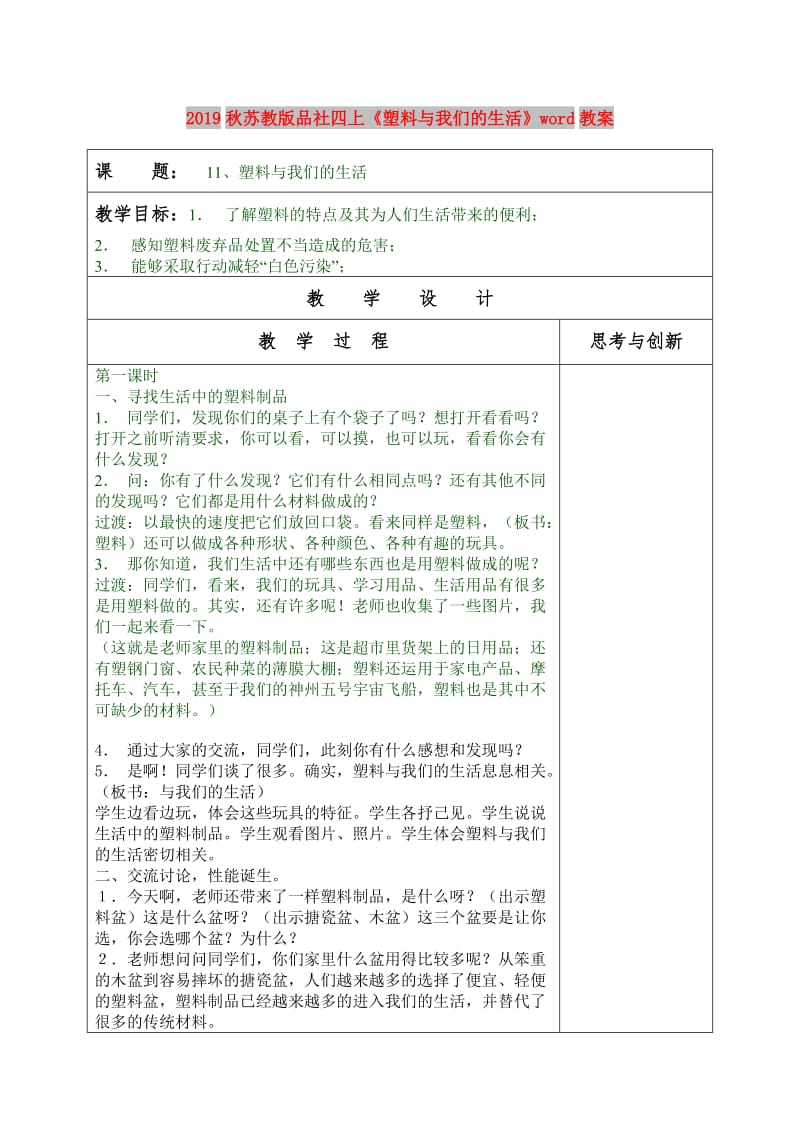 2019秋苏教版品社四上《塑料与我们的生活》word教案.doc_第1页