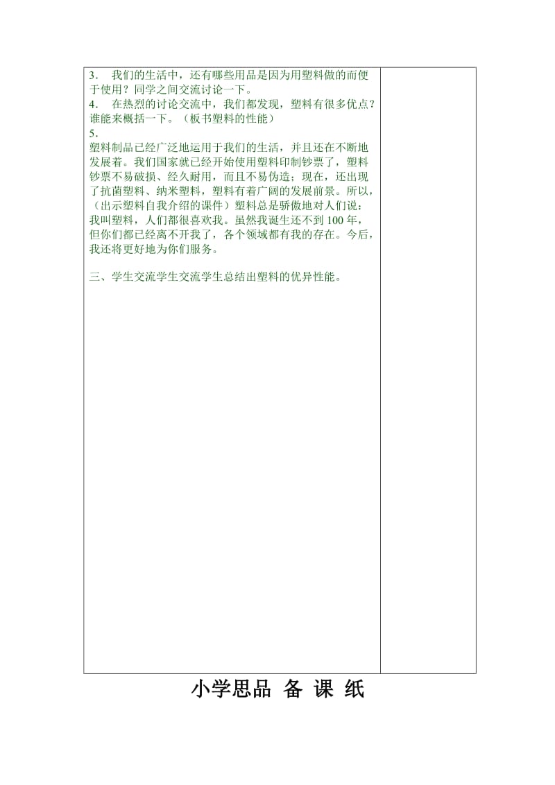 2019秋苏教版品社四上《塑料与我们的生活》word教案.doc_第3页