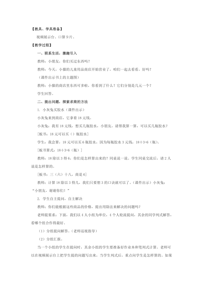 2019年二年级数学上册 用2～5的乘法口诀求商教案 北京版.doc_第3页