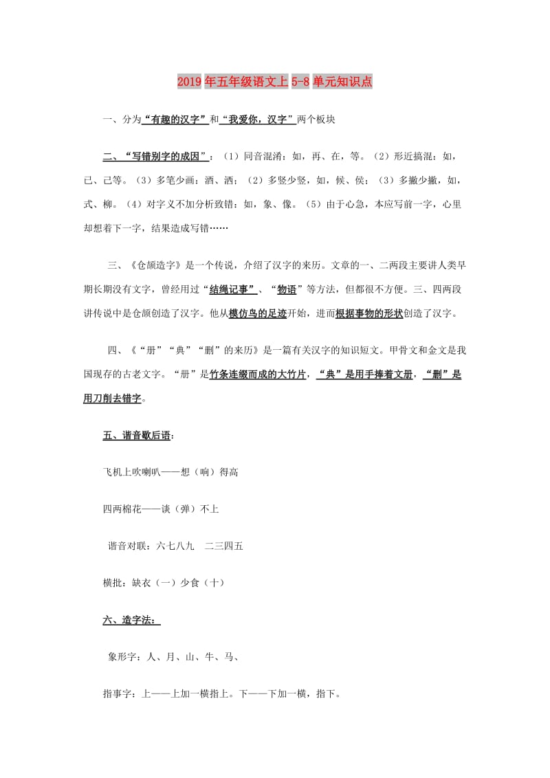 2019年五年级语文上5-8单元知识点.doc_第1页