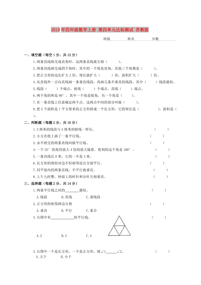 2019年四年级数学上册 第四单元达标测试 苏教版.doc_第1页