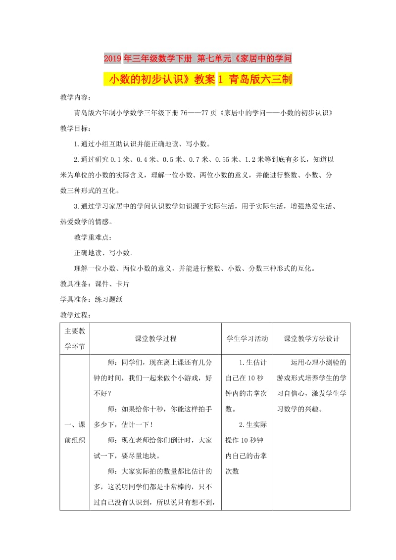 2019年三年级数学下册 第七单元《家居中的学问 小数的初步认识》教案1 青岛版六三制.doc_第1页