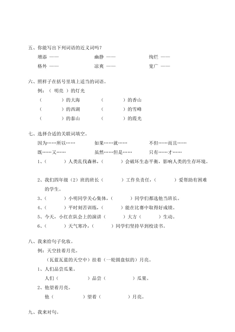 2019年四年级语文下册第一单元试卷及答案-小学四年级新课标人教版.doc_第2页