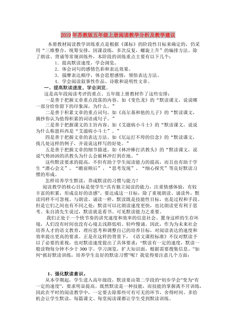 2019年苏教版五年级上册阅读教学分析及教学建议.doc_第1页