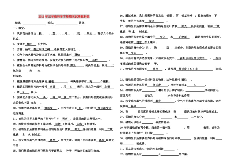 2019年三年级科学下册期末试卷教科版.doc_第1页