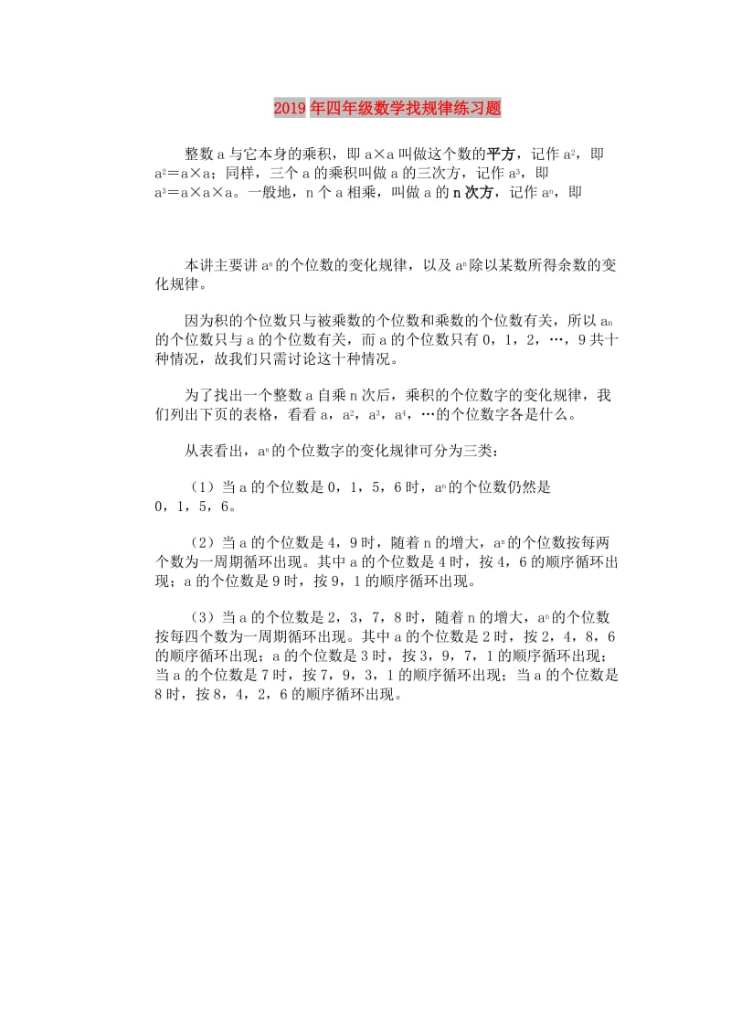 2019年四年级数学找规律练习题.doc_第1页