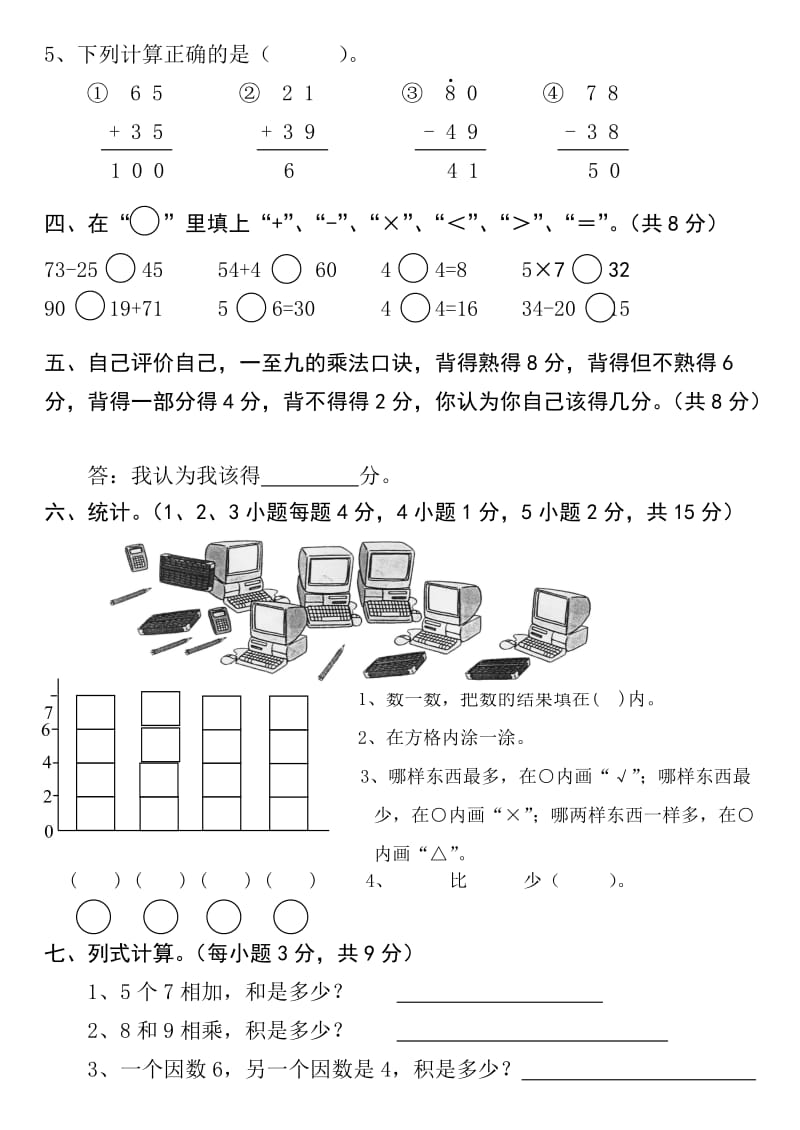 2019年二年级数学上册期末考试.doc_第2页