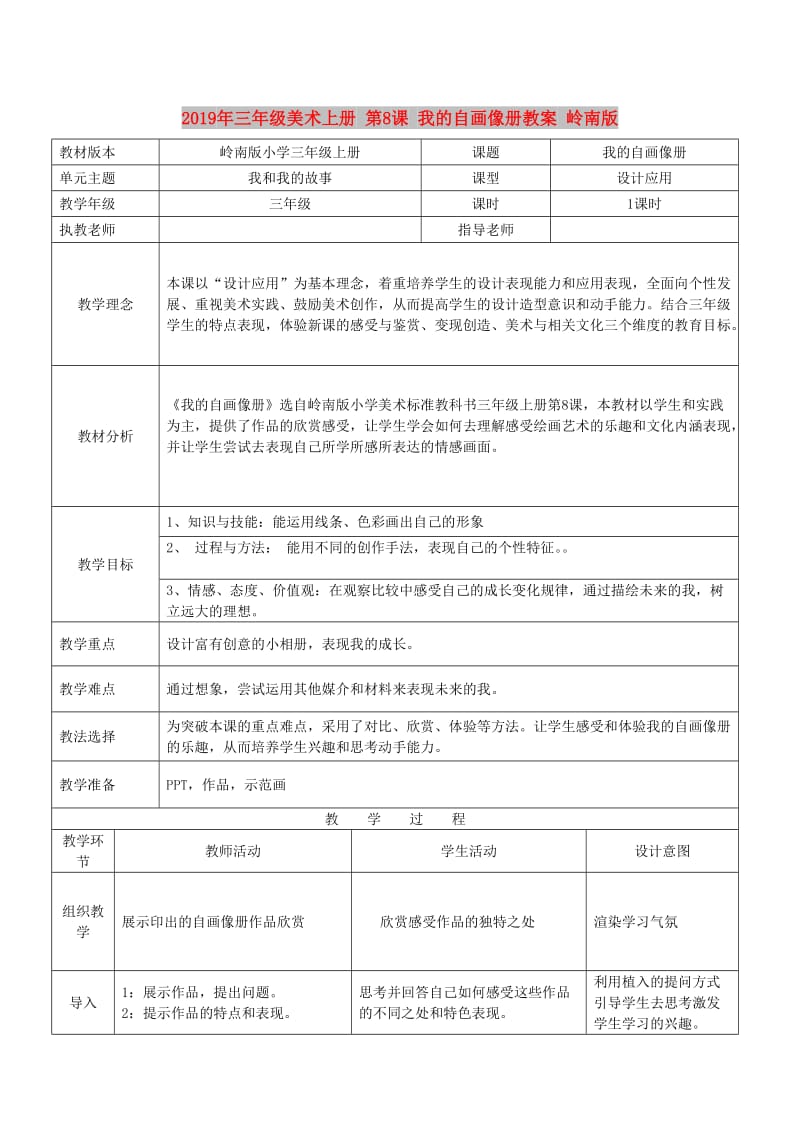 2019年三年级美术上册 第8课 我的自画像册教案 岭南版.doc_第1页