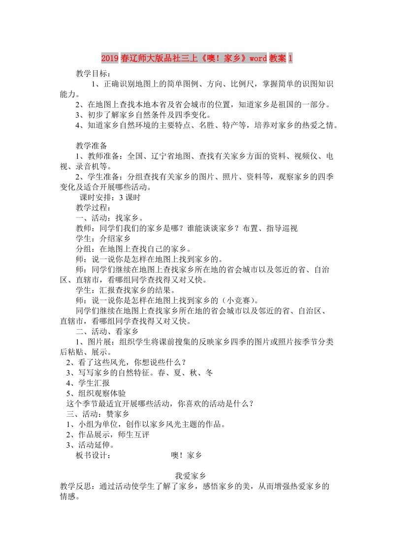 2019春辽师大版品社三上《噢！家乡》word教案1.doc_第1页