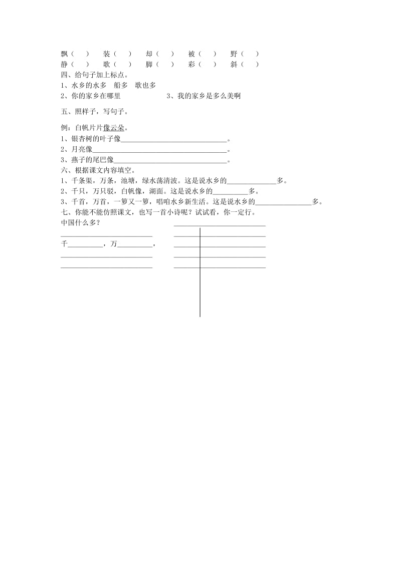 2019年二年级语文上册水乡歌课堂练习苏教版 .doc_第2页