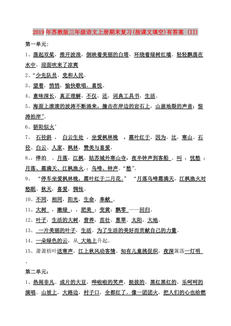 2019年苏教版三年级语文上册期末复习(按课文填空)有答案 (II).doc_第1页