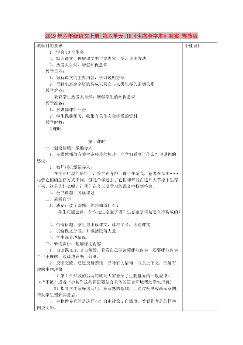 2019年六年级语文上册 第六单元 18《生态金字塔》教案 鄂教版.doc_第1页