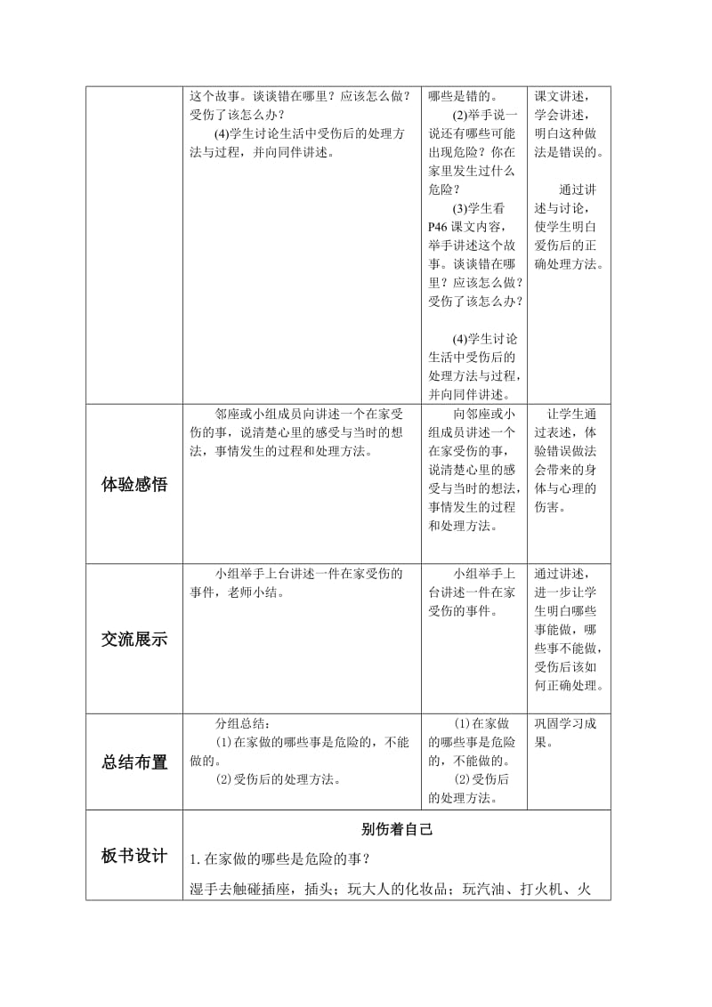 2019秋人教版道德与法治一年级上册第11课《别伤着自己》word导学案.doc_第2页