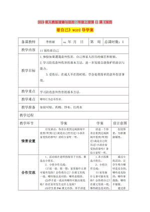 2019秋人教版道德與法治一年級(jí)上冊(cè)第11課《別傷著自己》word導(dǎo)學(xué)案.doc