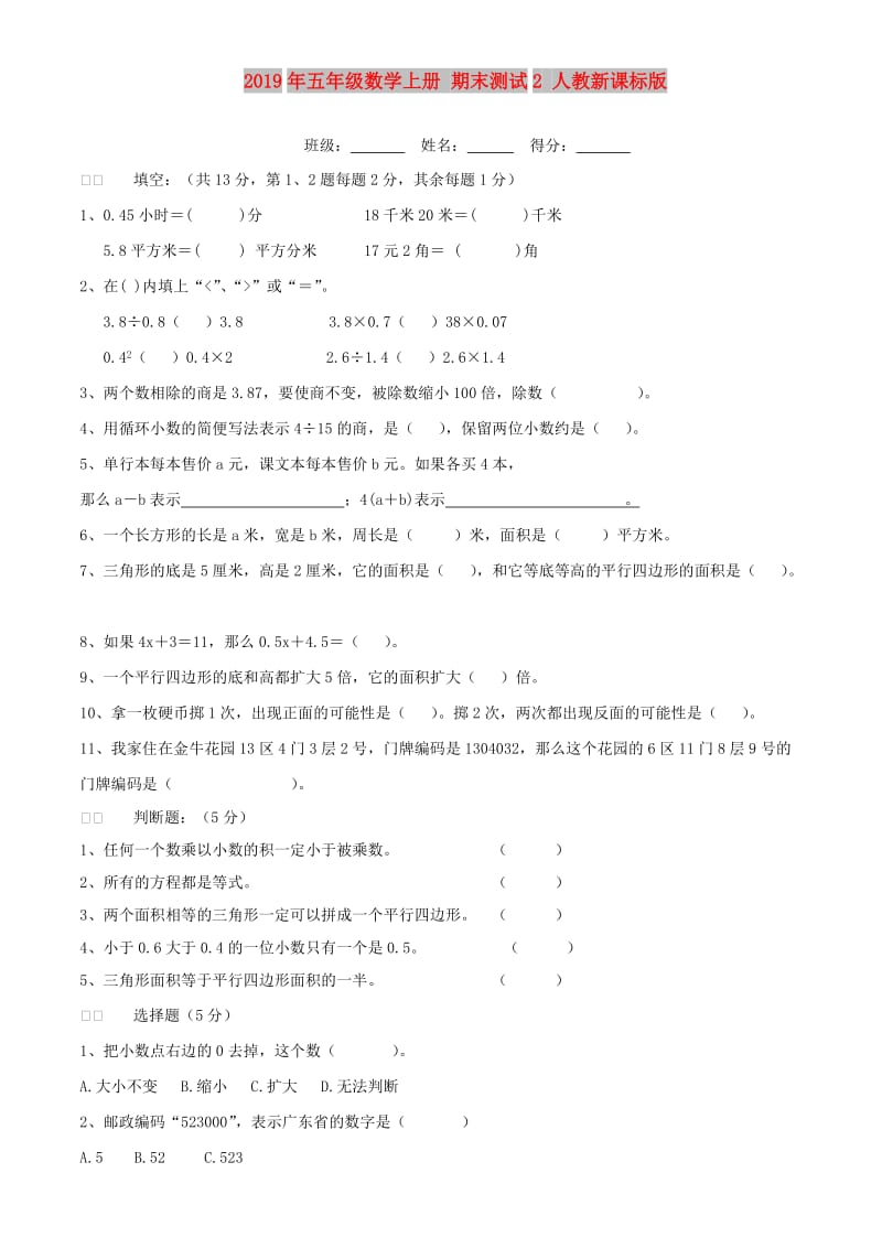 2019年五年级数学上册 期末测试2 人教新课标版.doc_第1页