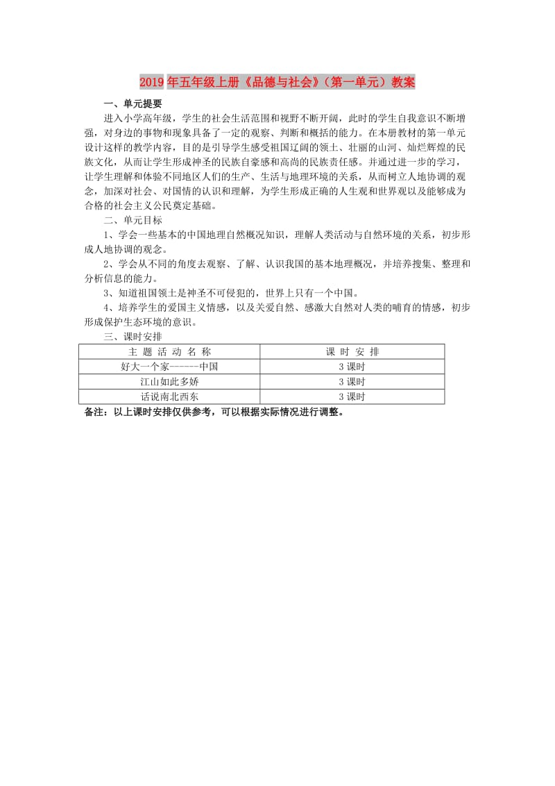 2019年五年级上册《品德与社会》（第一单元）教案.doc_第1页