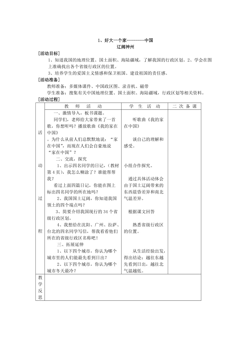 2019年五年级上册《品德与社会》（第一单元）教案.doc_第2页