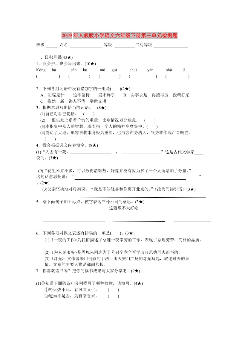 2019年人教版小学语文六年级下册第三单元检测题.doc_第1页