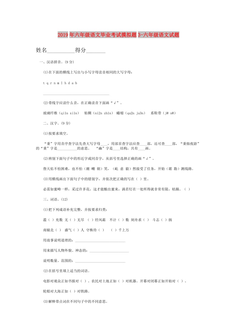 2019年六年级语文毕业考试摸拟题3-六年级语文试题.doc_第1页