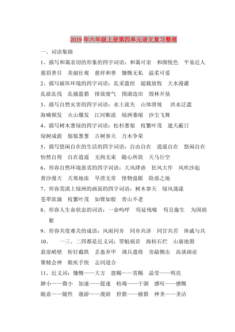 2019年六年级上册第四单元语文复习整理.doc_第1页