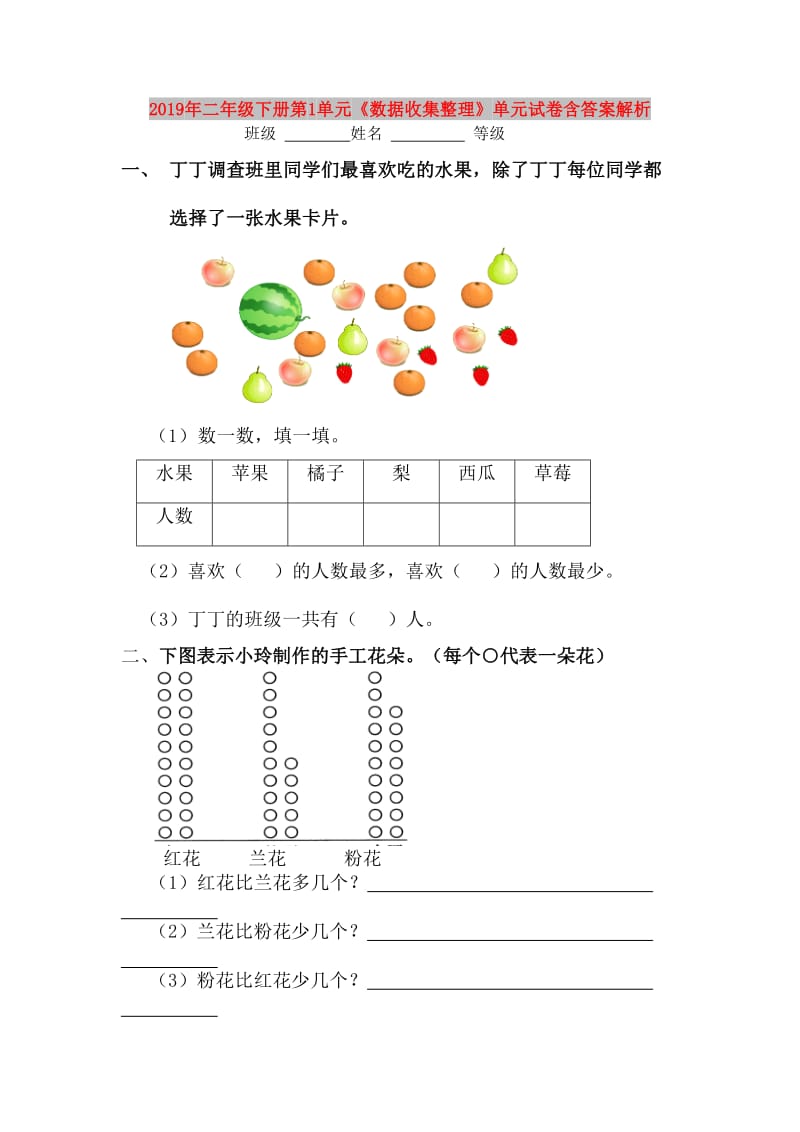 2019年二年级下册第1单元《数据收集整理》单元试卷含答案解析.doc_第1页