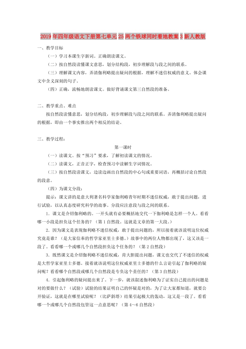 2019年四年级语文下册第七单元25两个铁球同时着地教案3新人教版.doc_第1页