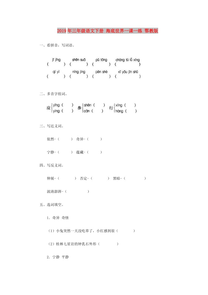 2019年三年级语文下册 海底世界一课一练 鄂教版.doc_第1页