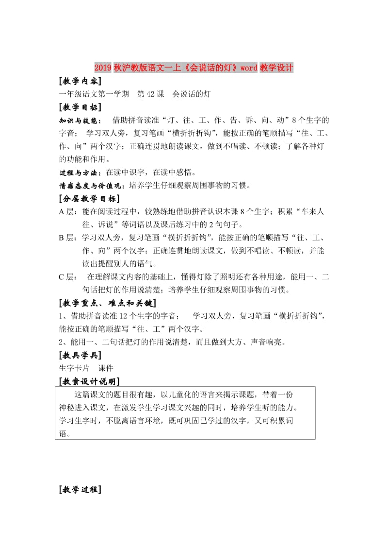 2019秋沪教版语文一上《会说话的灯》word教学设计.doc_第1页