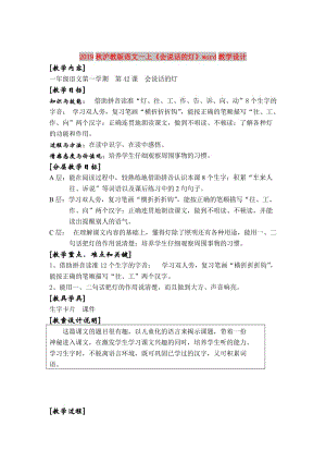 2019秋滬教版語文一上《會說話的燈》word教學(xué)設(shè)計(jì).doc