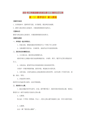 2019年二年級品德與生活上冊 1.1 我升上了二年級（1）教學設計 新人教版.doc