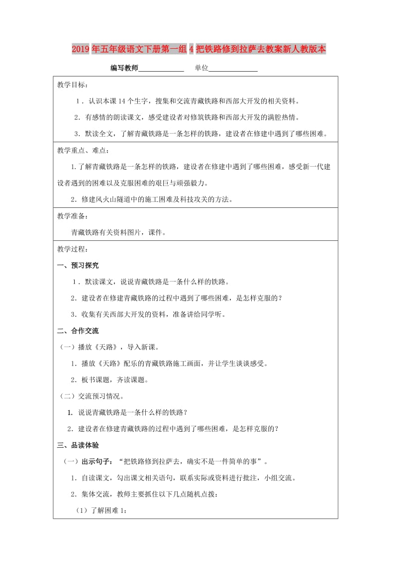 2019年五年级语文下册第一组4把铁路修到拉萨去教案新人教版本.doc_第1页