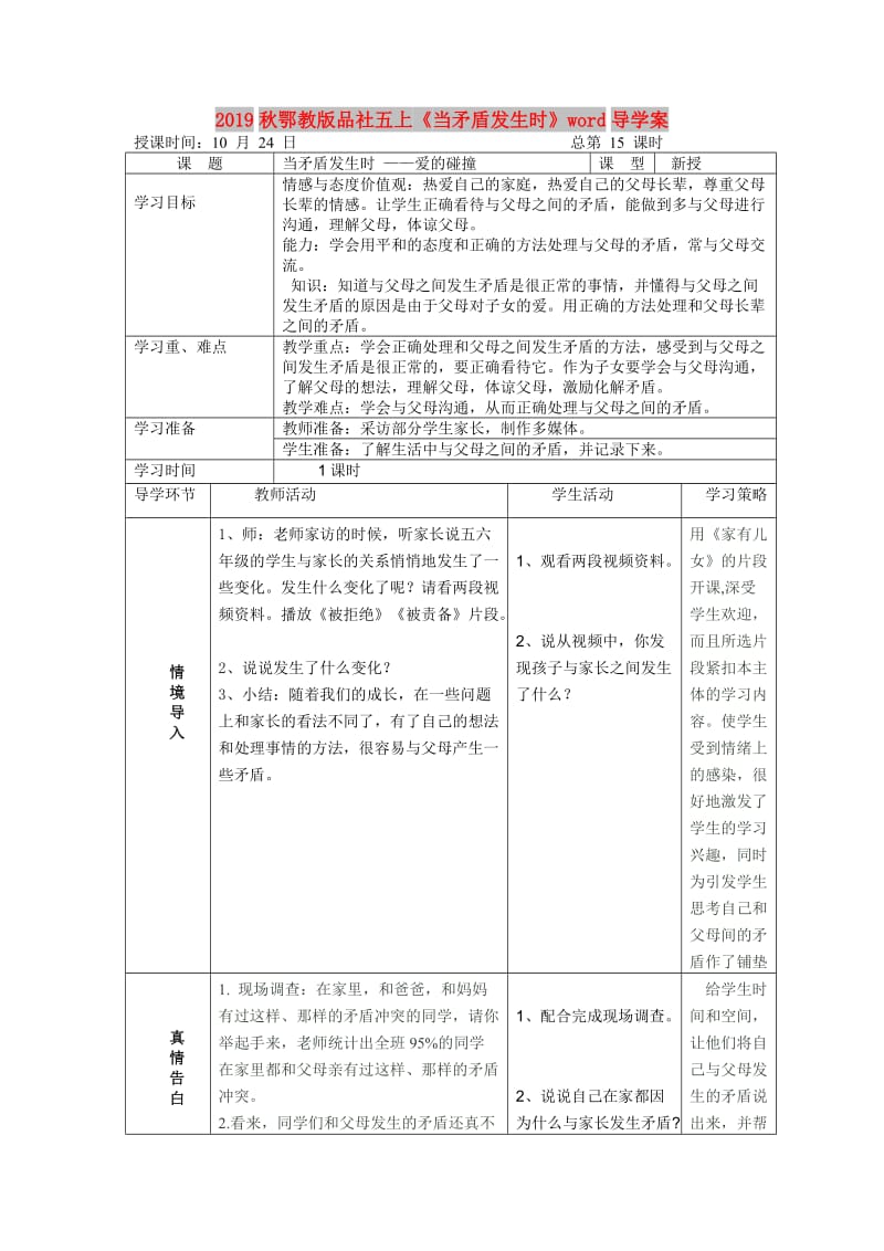 2019秋鄂教版品社五上《当矛盾发生时》word导学案.doc_第1页