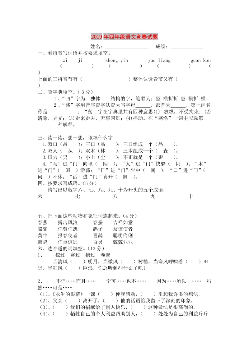 2019年四年级语文竞赛试题.doc_第1页