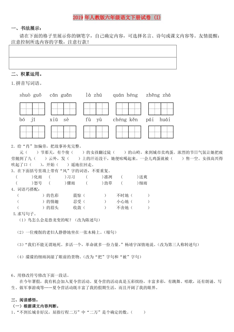 2019年人教版六年级语文下册试卷 (I).doc_第1页