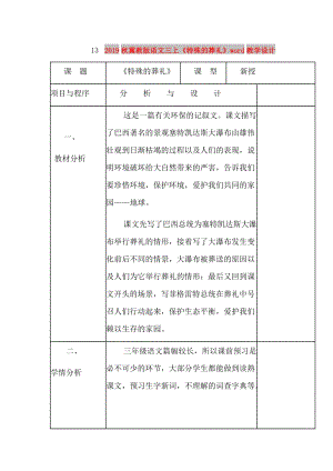 2019秋冀教版語文三上《特殊的葬禮》word教學(xué)設(shè)計.doc